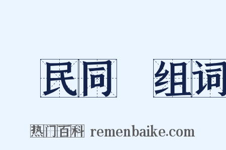 與民同樂组词是什么意思的图片